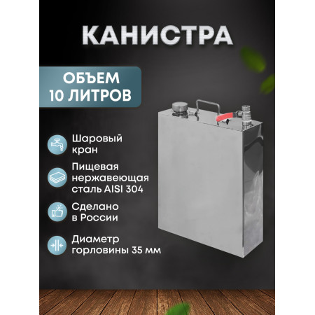 Stainless steel canister 10 liters в Петрозаводске